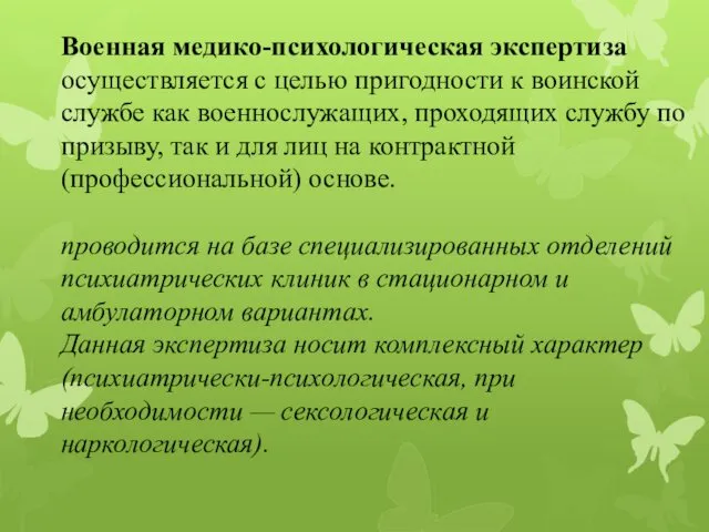 Военная медико-психологическая экспертиза осуществляется с целью пригодности к воинской службе