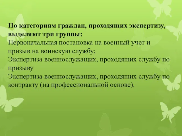 По категориям граждан, проходящих экспертизу, выделяют три группы: Первоначальная постановка