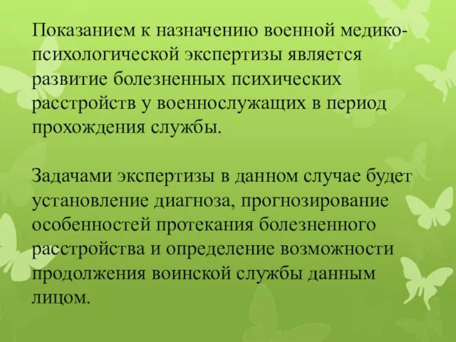 Показанием к назначению военной медико-психологической экспертизы является развитие болезненных психических