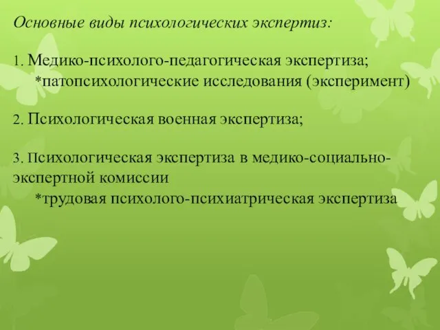 Основные виды психологических экспертиз: 1. Медико-психолого-педагогическая экспертиза; *патопсихологические исследования (эксперимент)