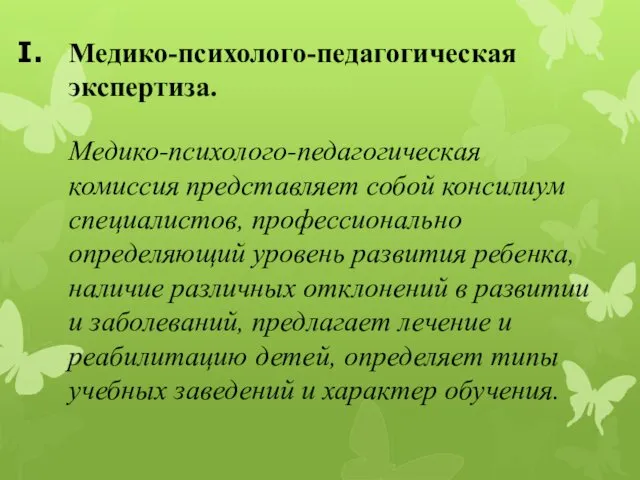 Медико-психолого-педагогическая экспертиза. Медико-психолого-педагогическая комиссия представляет собой консилиум специалистов, профессионально определяющий