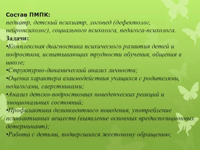 Состав ПМПК: педиатр, детский психиатр, логопед (дефектолог, нейропсихолог), социального психолога,