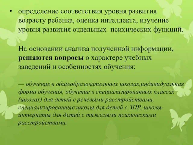 определение соответствия уровня развития возрасту ребенка, оценка интеллекта, изучение уровня