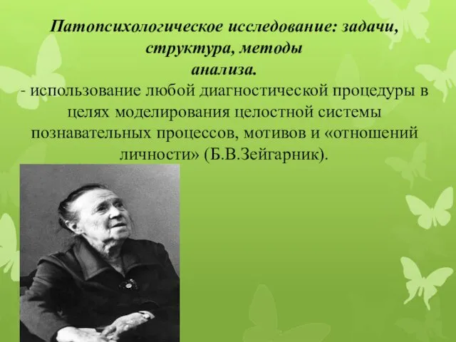 Патопсихологическое исследование: задачи, структура, методы анализа. - использование любой диагностической