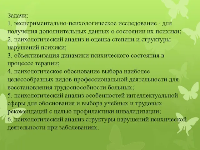 Задачи: 1. экспериментально-психологическое исследование - для получения дополнительных данных о