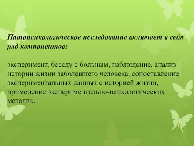 Патопсихологическое исследование включает в себя ряд компонентов: эксперимент, беседу с