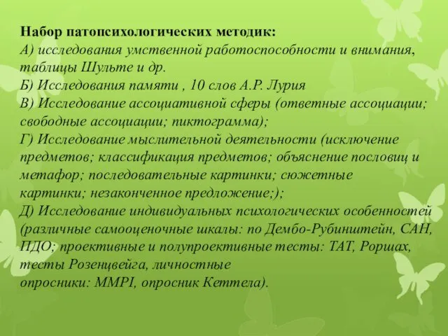 Набор патопсихологических методик: А) исследования умственной работоспособности и внимания, таблицы