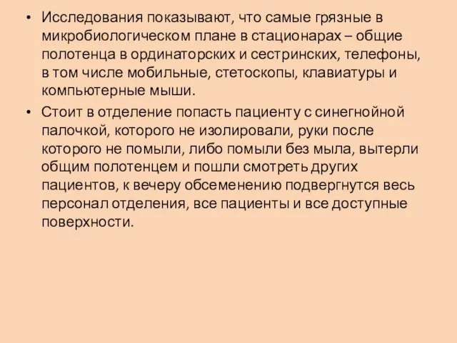 Исследования показывают, что самые грязные в микробиологическом плане в стационарах