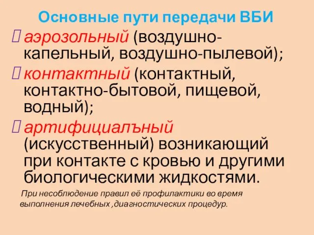 Основные пути передачи ВБИ аэрозольный (воздушно-капельный, воздушно-пылевой); контактный (контактный, контактно-бытовой,