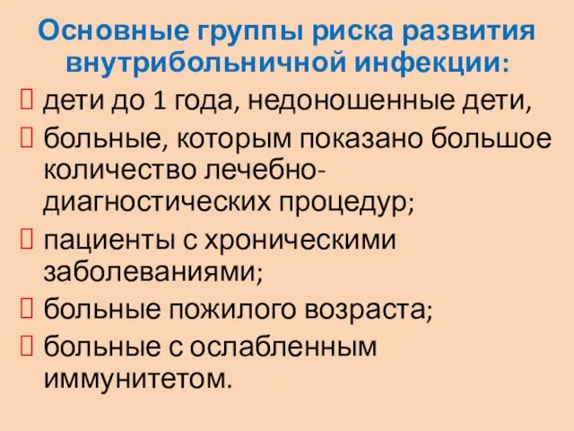 Основные группы риска развития внутрибольничной инфекции: дети до 1 года,