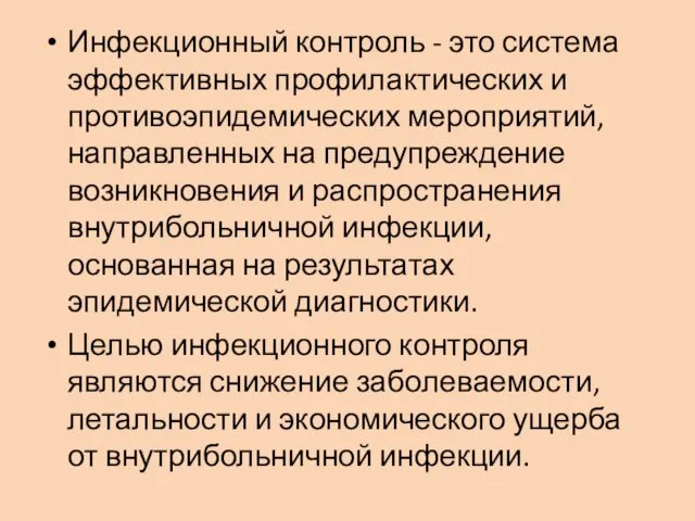 Инфекционный контроль - это система эффективных профилактических и противоэпидемических мероприятий,