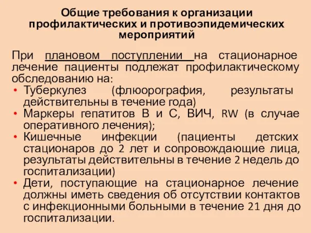 Общие требования к организации профилактических и противоэпидемических мероприятий При плановом