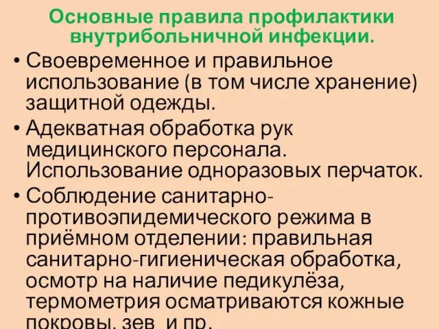 Основные правила профилактики внутрибольничной инфекции. Своевременное и правильное использование (в