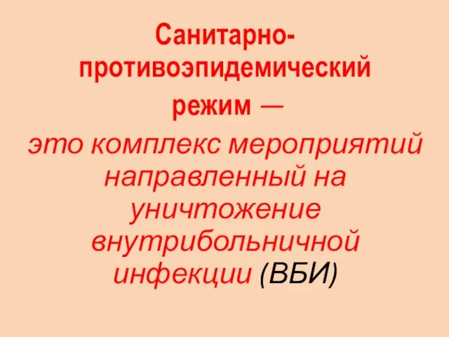 Санитарно-противоэпидемический режим — это комплекс мероприятий направленный на уничтожение внутрибольничной инфекции (ВБИ)