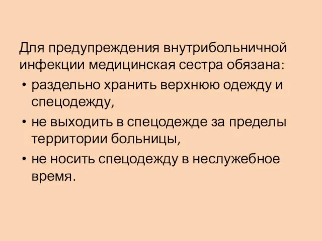 Для предупреждения внутрибольничной инфекции медицинская сестра обязана: раздельно хранить верхнюю