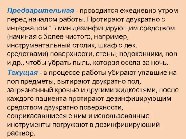 Предварительная - проводится ежедневно утром перед началом работы. Протирают двукратно