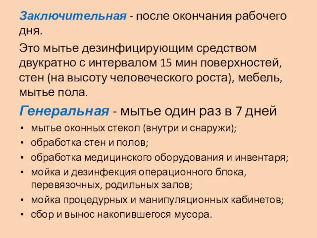 Заключительная - после окончания рабочего дня. Это мытье дезинфицирующим средством