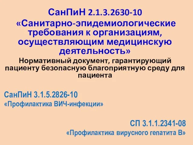 СанПиН 2.1.3.2630-10 «Санитарно-эпидемиологические требования к организациям, осуществляющим медицинскую деятельность» Нормативный