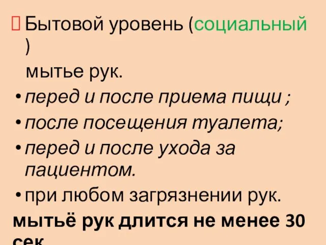 Бытовой уровень (социальный ) мытье рук. перед и после приема