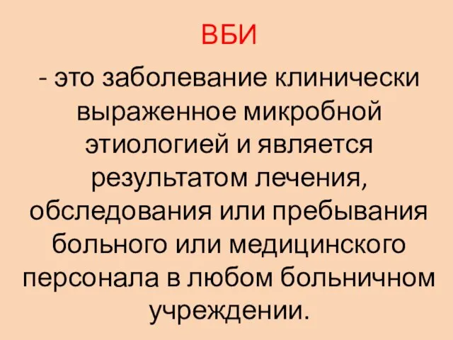 ВБИ - это заболевание клинически выраженное микробной этиологией и является