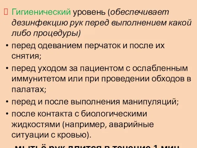 Гигиенический уровень (обеспечивает дезинфекцию рук перед выполнением какой либо процедуры)