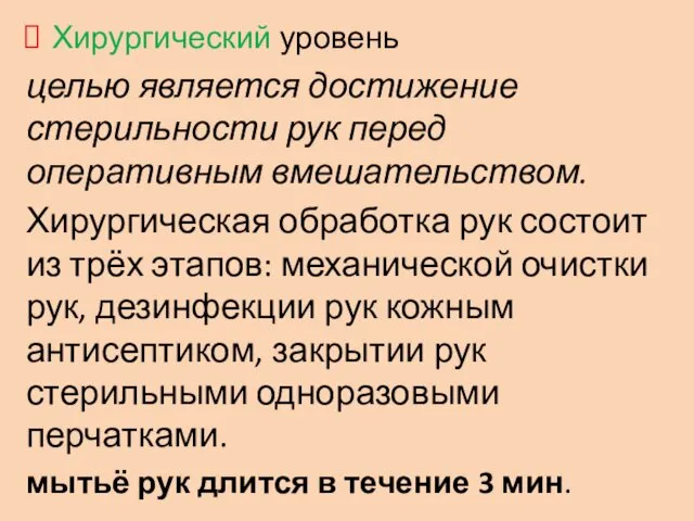 Хирургический уровень целью является достижение стерильности рук перед оперативным вмешательством.