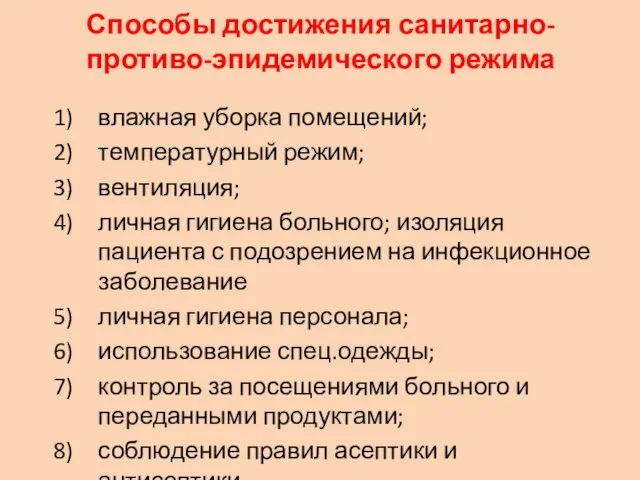 Способы достижения санитарно-противо-эпидемического режима влажная уборка помещений; температурный режим; вентиляция;