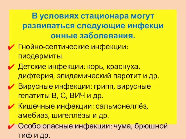 В условиях стационара могут развиваться следующие инфекци­онные заболевания. Гнойно-септические инфекции: