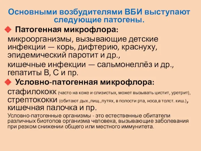 Основными возбудителями ВБИ высту­пают следующие патогены. Патогенная микрофло­ра: микроорганизмы, вызывающие