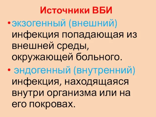 Источники ВБИ экзоген­ный (внешний) инфекция попадающая из внешней среды, окружающей