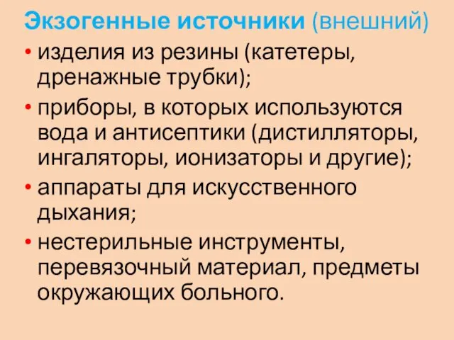 Экзогенные источники (внешний) изделия из резины (катетеры, дренажные трубки); приборы,