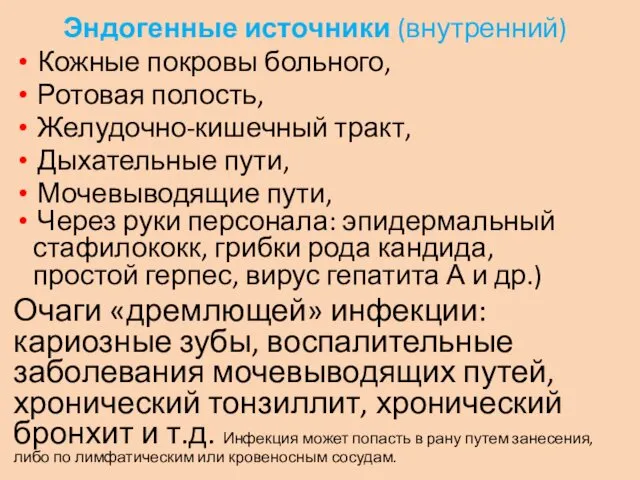 Эндогенные источники (внутренний) Кожные покровы больного, Ротовая полость, Желудочно-кишечный тракт,