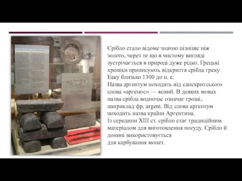 Срібло стало відоме значно пізніше ніж золото, через те що