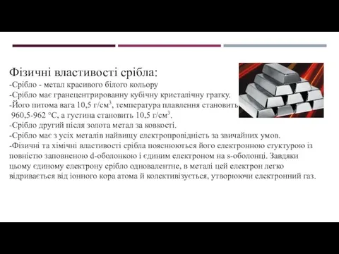 Фізичні властивості срібла: -Срібло - метал красивого білого кольору -Срібло