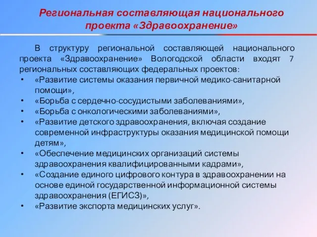 Региональная составляющая национального проекта «Здравоохранение» В структуру региональной составляющей национального