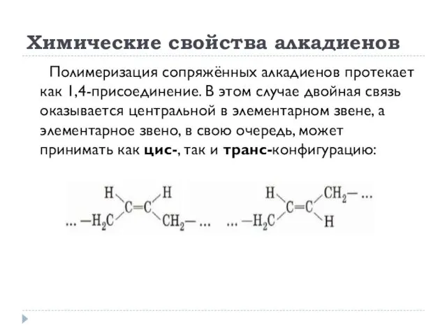 Полимеризация сопряжённых алкадиенов протекает как 1,4-присоединение. В этом случае двойная