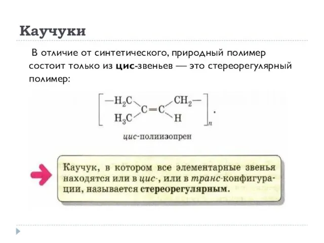 Каучуки В отличие от синтетического, природный полимер состоит только из цис-звеньев — это стереорегулярный полимер:
