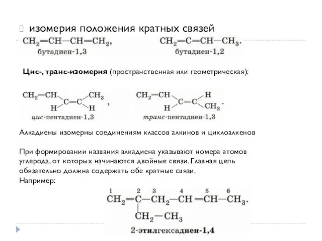 изомерия положения кратных связей Цис-, транс-изомерия (пространственная или геометрическая): Алкадиены изомерны соединениям классов