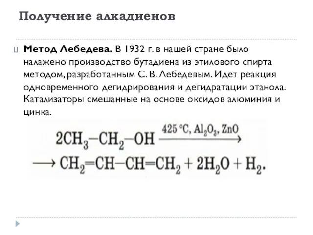 Получение алкадиенов Метод Лебедева. В 1932 г. в нашей стране было налажено производство