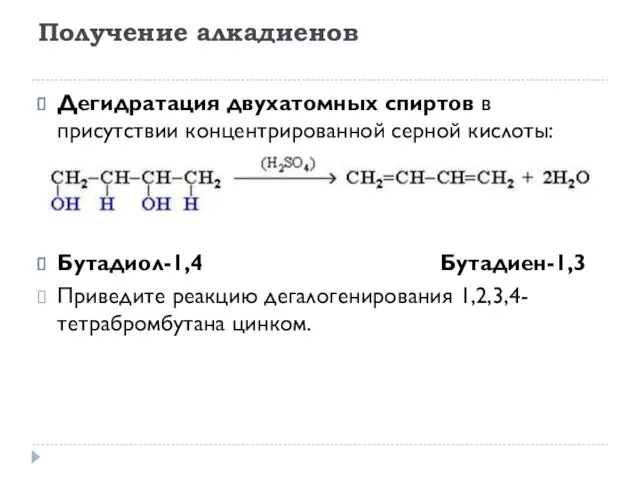 Дегидратация двухатомных спиртов в присутствии концентрированной серной кислоты: Бутадиол-1,4 Бутадиен-1,3