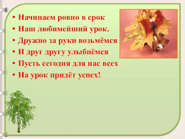 Начинаем ровно в срок Наш любимейший урок. Дружно за руки