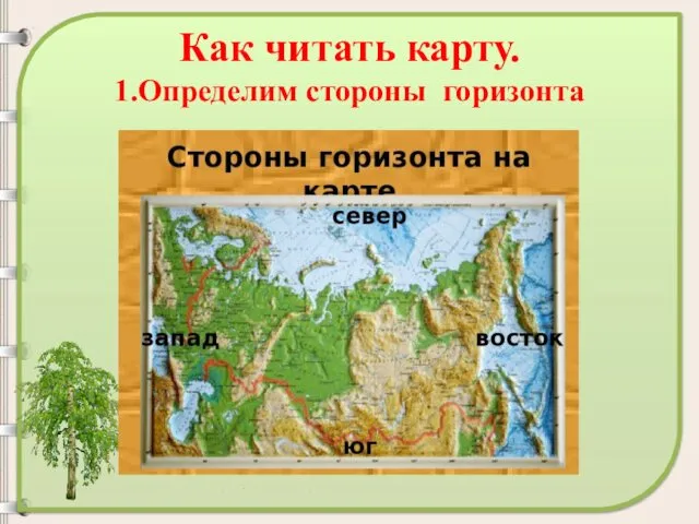 Как читать карту. 1.Определим стороны горизонта