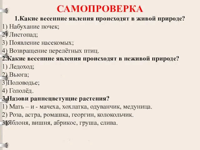 САМОПРОВЕРКА 1.Какие весенние явления происходят в живой природе? 1) Набухание