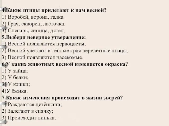 4.Какие птицы прилетают к нам весной? 1) Воробей, ворона, галка.