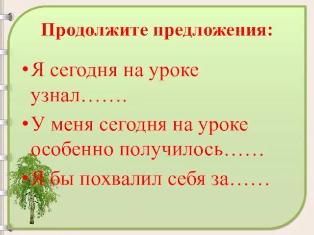 Я сегодня на уроке узнал……. У меня сегодня на уроке