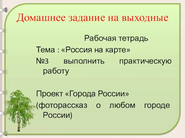 Рабочая тетрадь Тема : «Россия на карте» №3 выполнить практическую