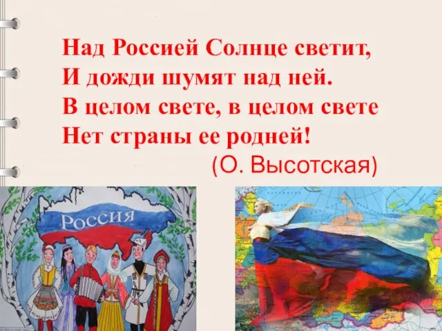 Над Россией Солнце светит, И дожди шумят над ней. В