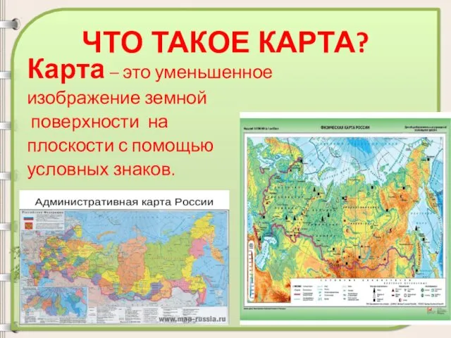 Карта – это уменьшенное изображение земной поверхности на плоскости с помощью условных знаков. ЧТО ТАКОЕ КАРТА?