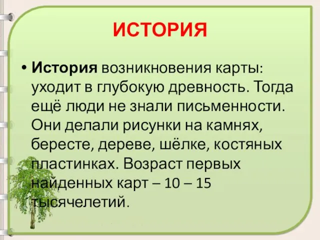 История возникновения карты: уходит в глубокую древность. Тогда ещё люди