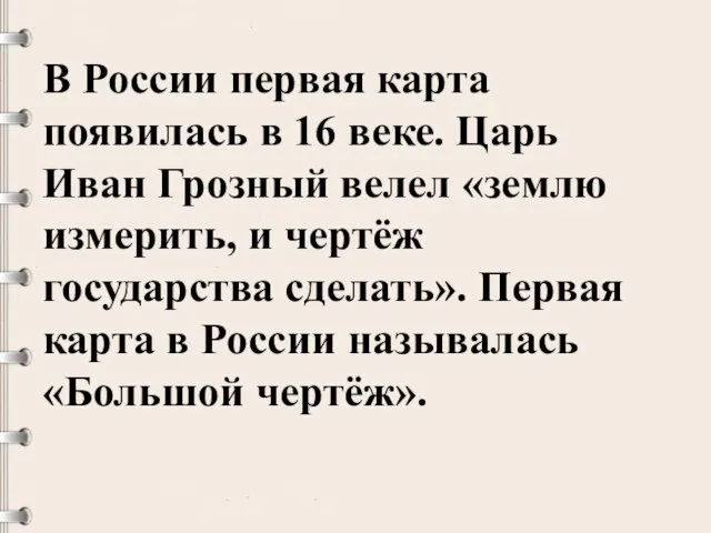 В России первая карта появилась в 16 веке. Царь Иван